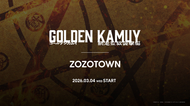 『ゴールデンカムイ 網走監獄襲撃編』とZOZOTOWNがコラボレーション