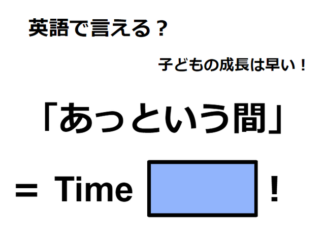 英語で「あっという間」は何て言う？