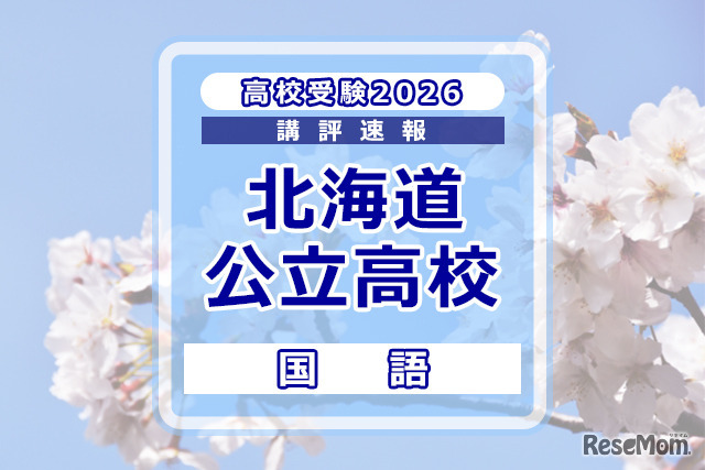 【高校受験2026】北海道公立高入試＜国語＞講評