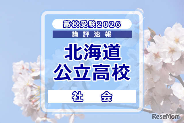 【高校受験2026】北海道公立高入試＜社会＞講評