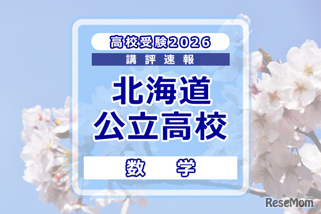 【高校受験2026】北海道公立高入試＜数学＞講評