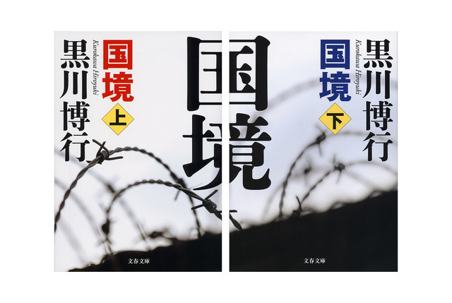 原作書影：黒川博行『国境』（文春文庫）