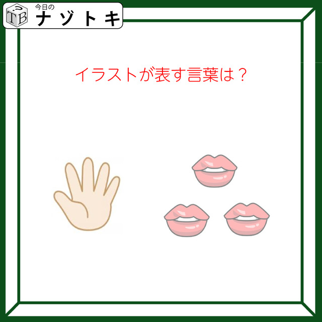 クイズです！「イラストが表す言葉は？」このイラストをどうするかを考えましょう！【難易度LV２.・甘口】