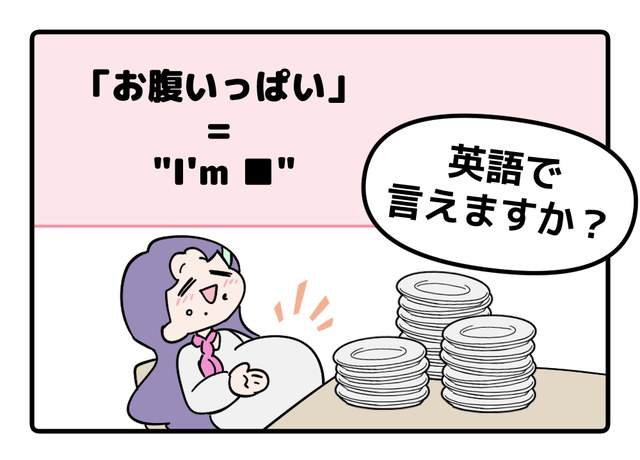 英語で「お腹いっぱい」って言えない人は読んでみて！よく聞くあのフレーズともうひとつは…