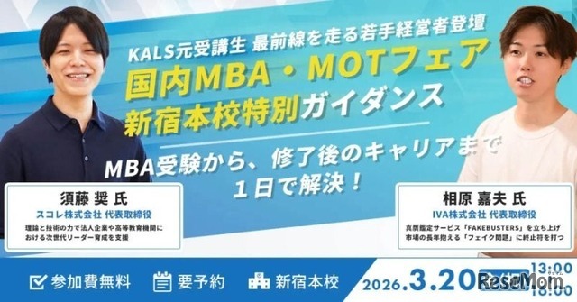 国内MBA・MOTフェア（河合塾KALS新宿本校）