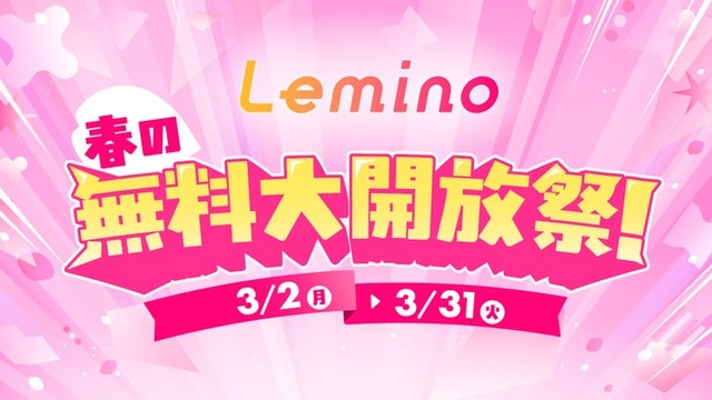 Lemino春の無料大開放祭！（C）Lemino