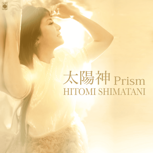 独自コメント到着！島谷ひとみ、女子プロレスラー・Sareeeとタッグを組んだ新曲『太陽神 Prism』発売決定
