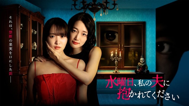 「水曜日、私の夫に抱かれてください」キービジュアル（C）「水曜日、私の夫に抱かれてください」製作委員会