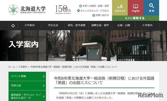 令和8年度北海道大学一般選抜（前期日程）における外国語「英語」の出題ミスについて