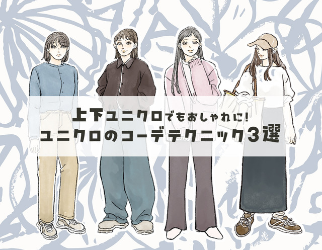 【上下ユニクロ】で、ダサ見えする人とオシャレ見えする人の決定的な違いとは