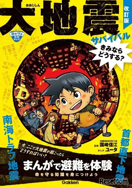 大地震サバイバル きみならどうする？改訂版