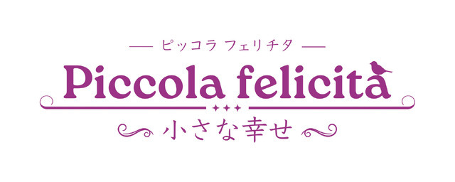 『Piccola felicita（ピッコラ・フェリチタ）～小さな幸～』©Trysome Bros.