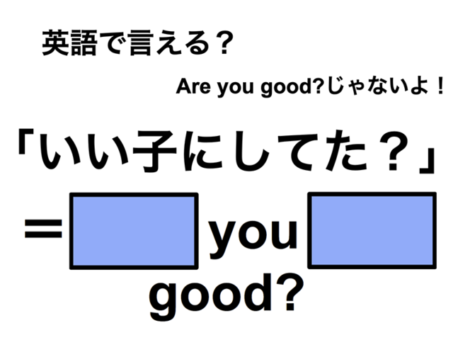 英語でどう言う？「いい子にしてた？」は何て言う？