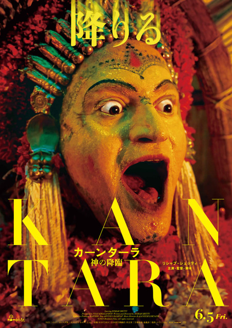 『カーンターラ 神の降臨』©2022 Hombale Films. All rights reserved.
