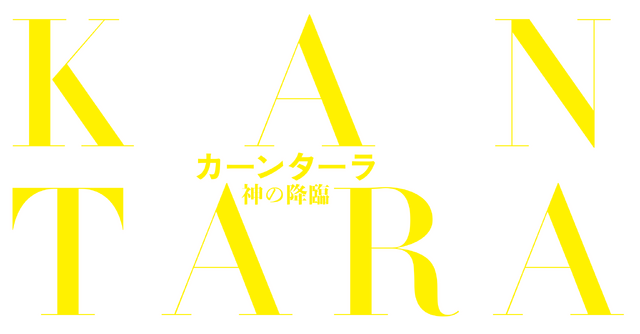 『カーンターラ 神の降臨』©2022 Hombale Films. All rights reserved.
