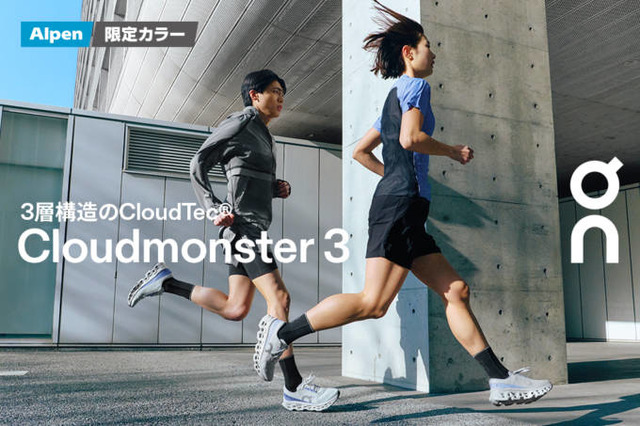 オン、新作「Cloudmonster 3」を3月5日に発売。ブランド史上初の3層ミッドソール採用