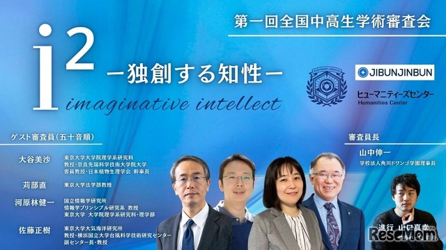 第一回全国中高生学術審査会 i²（アイツー） imaginative intellect ―独創する知性―