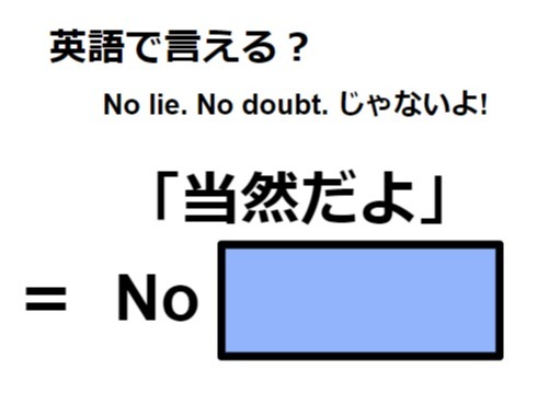 英語で「当然だよ」は何て言う？