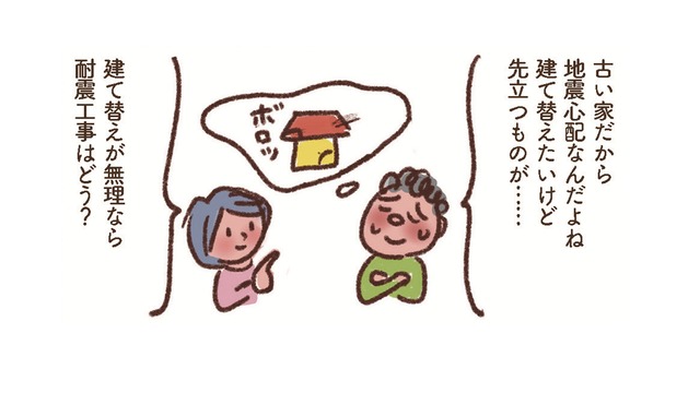 最大93万円も!?「耐震工事」ほとんどの自治体で補助がある？先走らず、まずは役所に相談を【大切な「いのち」と「お金」を守る マンガ 防災&防犯ブック #４】