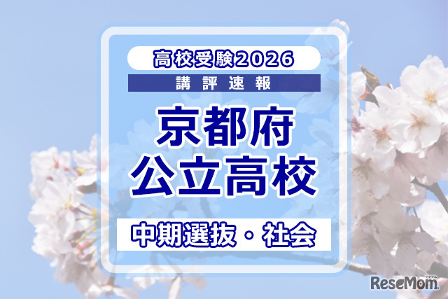 【高校受験2026】京都府公立高入試・中期選抜＜社会＞講評