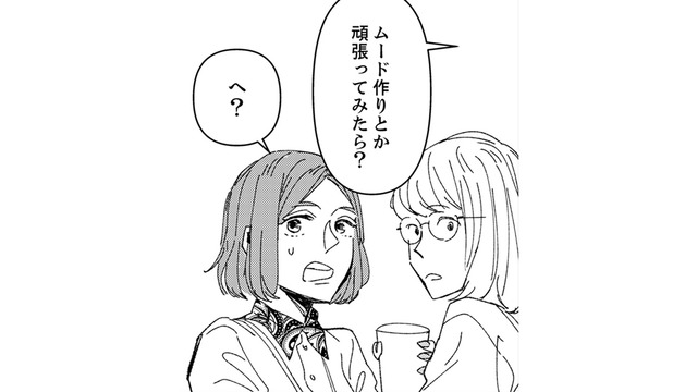 会社の同僚と話していてズバッと言われた。私に足りないのは「ギャップ」なの？【時をかけるセックスレス #34】