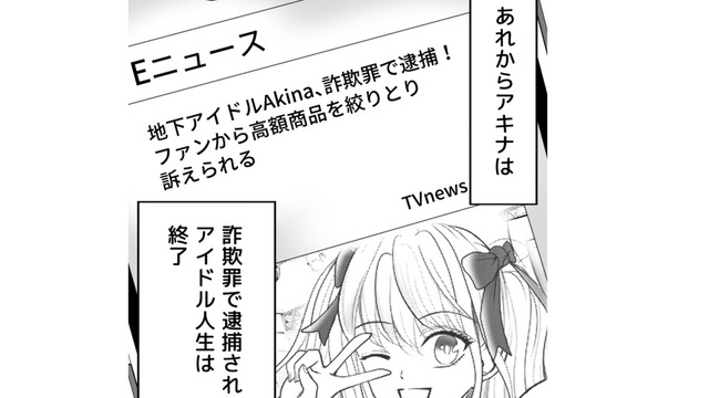 推しは逮捕されてアイドル人生終了！そして不倫していた旦那の末路は…？【夫の不倫相手は、推しの地下アイドル（男）でした。 #40】