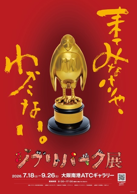 「ジブリパーク展」メインビジュアル © Hayao Miyazaki