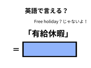 英語で「有休休暇」は何て言う？