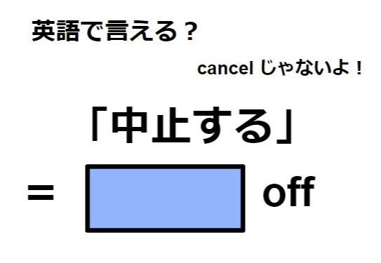 英語で「中止する」は何て言う？