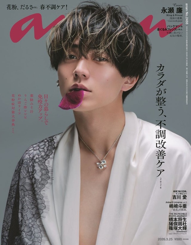 「anan」2488号（2026年3月18日発売）表紙：永瀬廉（C）マガジンハウス