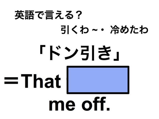 英語でどう言う？「ドン引き」は何て言う？