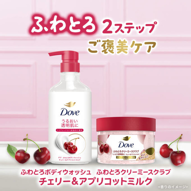 ダヴ、ボディウォッシュとボディスクラブに新しい「チェリー＆アプリコットミルク」の香りが登場！