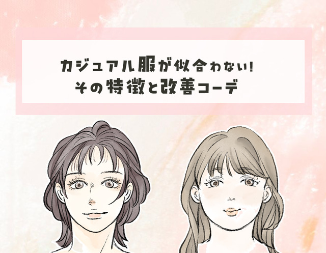 40代が陥る顔と服のミスマッチ……。「カジュアル服が似合わない」には理由があった！