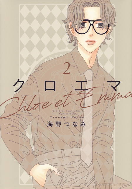 「クロエマ」書影　海野つなみ／講談社