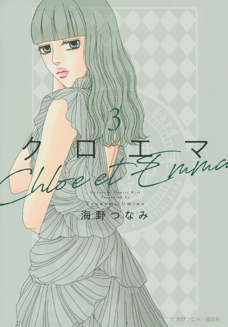 「クロエマ」書影　海野つなみ／講談社
