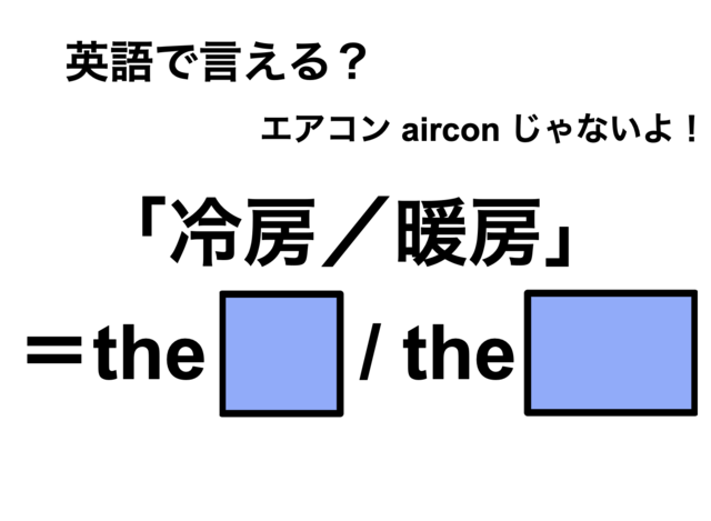 英語で「冷房／暖房」は何て言う？
