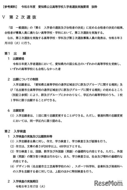［参考資料］ 令和8年度 愛知県公立高等学校入学者選抜実施要項 抜粋