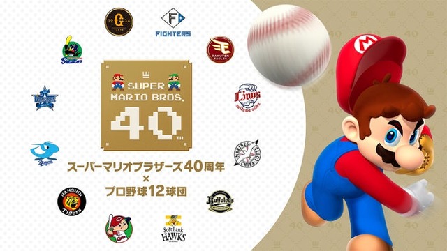 「スーパーマリオブラザーズ40周年×プロ野球12球団」（C）Nintendo