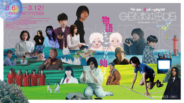 『GEMNIBUS vol.2』2026 TOHO CO., LTD.