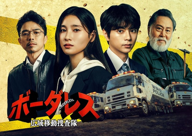 「ボーダレス～広域移動捜査隊～」（C）テレビ朝日