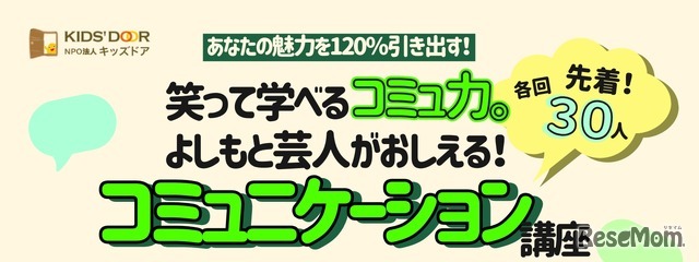 特別講座 「あなたの魅力を120％引き出す！笑って学べるコミュ力。よしもと芸人が教えるコミュニケーション講座」