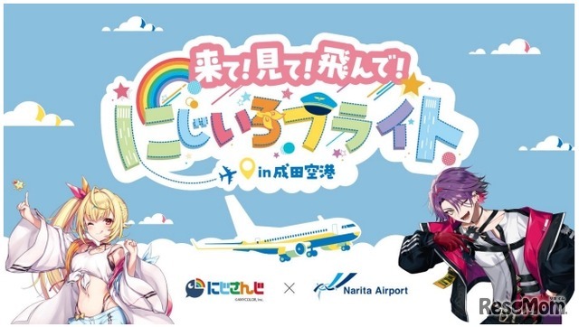 来て！見て！飛んで！にじいろフライトin成田空港