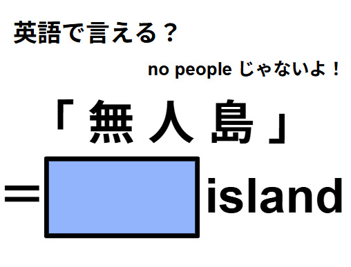 英語で「無人島」は何て言う？