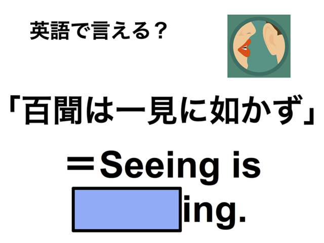 英語で「百聞は一見に如かず」は何て言う？