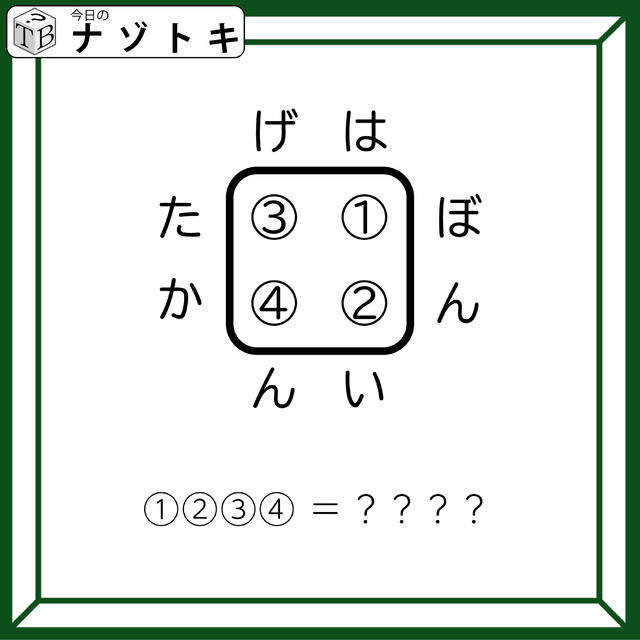 クイズです！「た〇〇ぼ、は〇〇い、どんな言葉が考えられる？」４つの単語から答えを導きましょう【難易度LV３.・中辛】