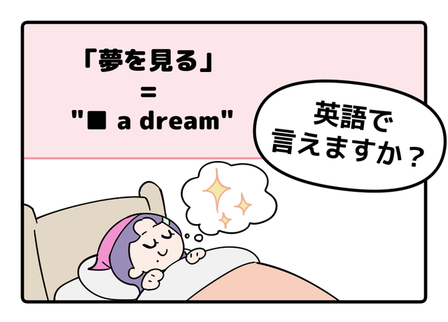 英語で「夢を見る」って言えない人は読んでみて！※ヒント→「見る」という単語は使いません
