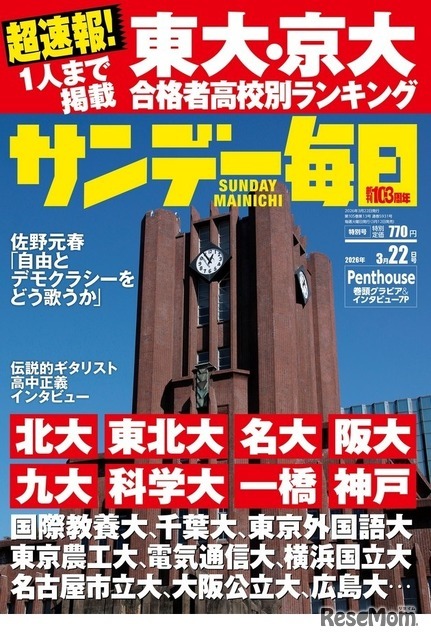 「サンデー毎日」3月22日号の表紙