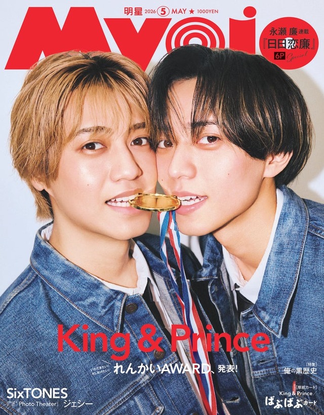 King ＆ Prince（C）Myojo 2026年5月号通常版／集英社 撮影／千葉タイチ