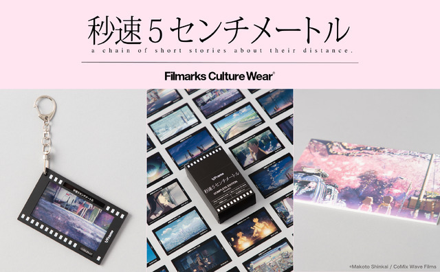 『秒速5センチメートル』限定グッズ発売