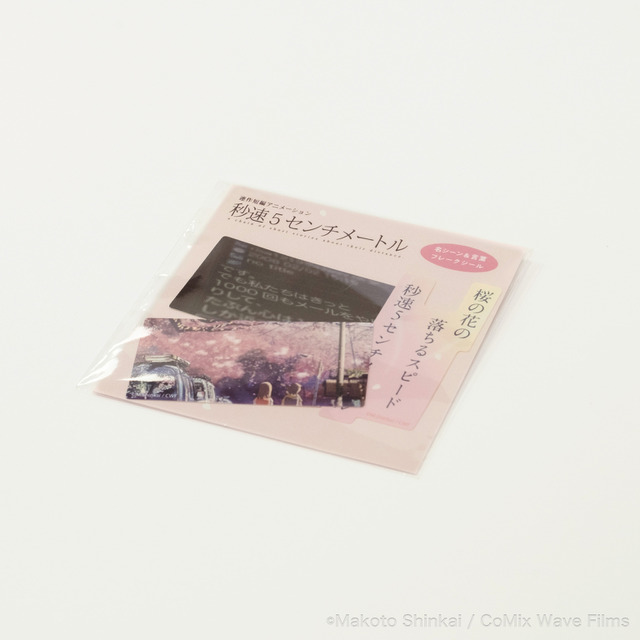 『秒速5センチメートル』名シーン＆言葉フレークシール  8種×2枚 全16枚入 825円（税込）